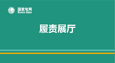履责展厅