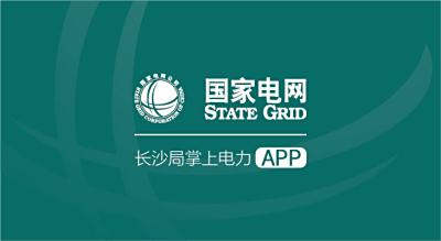  长沙供电公司掌上电力APP推广
