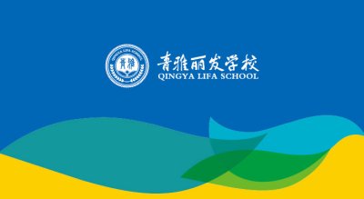 青雅丽发学校文化环境建设