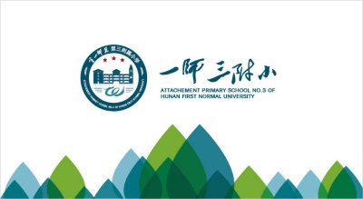 一师三附小