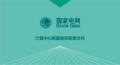 计量中心实验室文化