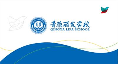 青雅丽发学校