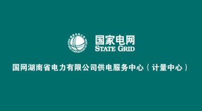 国网湖南供电服务中心园区文化建设第二期