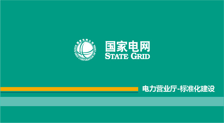 国网长沙供电公司营业厅标准化建设项目