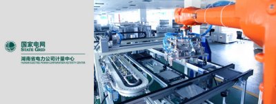 省电力公司计量中心