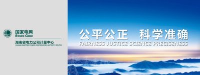 省电力公司计量中心